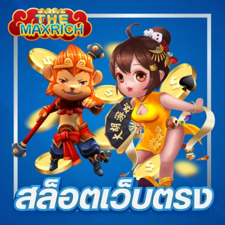 the maxrichสล็อต