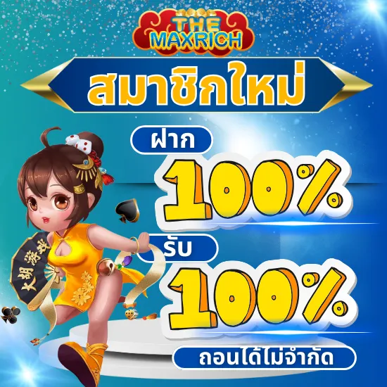 the maxrichสล็อต